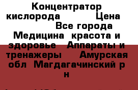 Концентратор кислорода EverGo › Цена ­ 270 000 - Все города Медицина, красота и здоровье » Аппараты и тренажеры   . Амурская обл.,Магдагачинский р-н